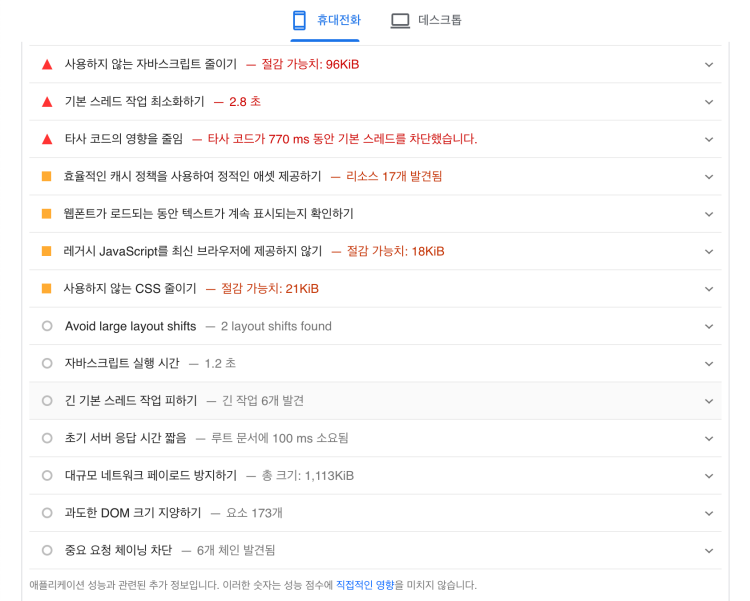 PageSpeed Insights 개선 사항